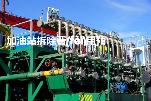 加油站拆除費(fèi)用預(yù)算表化工廠拆除技術(shù)革新：安全與效率并重，如何應(yīng)對挑戰(zhàn)？